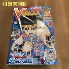 Vジャンプ 2022年11月特大号 付録未開封