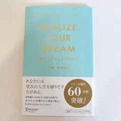 美品　REALIZE YOUR DREAM 夢をかなえる人の考え方