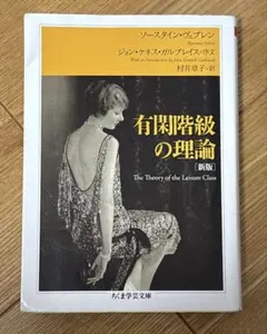 有閑階級の理論 [新版] ソースタイン・ヴェブレン