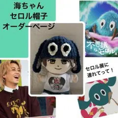 キンプリはぴぬい　セロル帽子オーダーページ