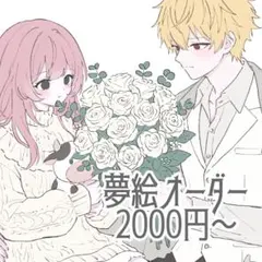 夢絵オーダー♡イラストオーダー♡ポストカード・色紙