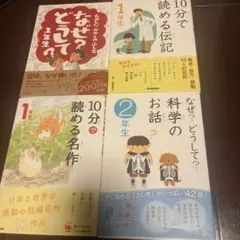 10分で読める伝記 1年生　ほか計4冊