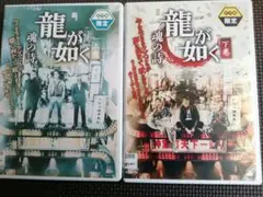 再値下げ!DVD 龍が如く 上巻・下巻 全2巻セット完結 ケース付き