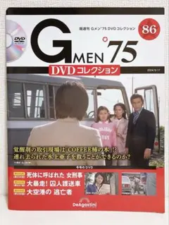 【Gメン'75 DVDコレクション】　86号　DVDマガジン　デアゴスティーニ