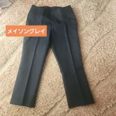 美品　メイソングレイ　ズボン