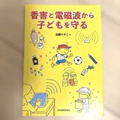 香害と電磁波から子どもを守る