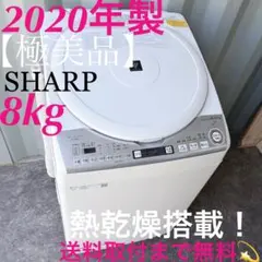 645⭐️送料取付無料☆シャープ洗濯機8KG 熱乾燥 インバーター