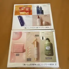 美的　付録　グラン　冬号「潤いリュクスな大人肌」コンプリートBOX① ② セット