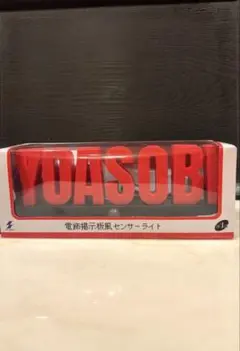 ラウンドワン限定 YOASOBI 電飾掲示板風センサーライト