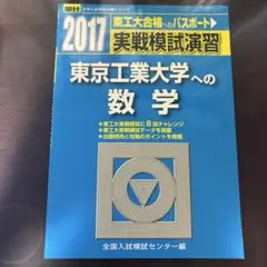 実戦模試演習東京工業大学への数学 東京科学大学　数学　東工大実戦　過去問