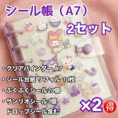 お得 2個セット シール帳 A7 おまけ リフィル各10枚　ぷっくりシール付き