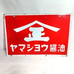 非売品】昭和レトロ☆ホーロー☆看板☆ヤンマー☆耕運機 - メルカリ