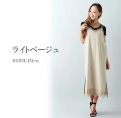 JUNOAH レース付きライトベージュキャミワンピース