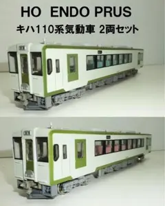 HOゲージ ENDO PRUS キハ110系気動車 2両セット 試走程度美品⭐︎のサムネイル