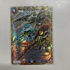 邪龍 ジャジーブラッド シークレット