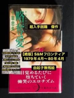 【絶版】略奪愛 千草忠夫 　　　　　　　　　　　　※人気ランキング上位の傑作！ Amazon.co.jp: 掠奪 (ベストセラーズ文庫) : 千草 忠夫: 本