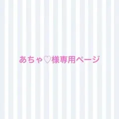 あちゃ♡様専用 ビーズストラップ