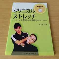 a クリニカルストレッチ トレーナー、治療家のための臨床的ストレッチ入門