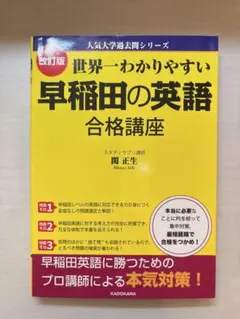 世界一わかりやすい 早稲田の英語 合格講座 改訂版