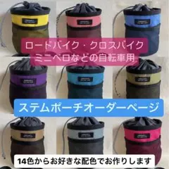 ステムポーチオーダーページ ロードバイク クロスバイク ミニベロ