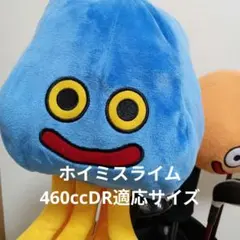 ホイミスライム 460ccDR適応サイズ ぬいぐるみ ドラクエ ルイーダの酒場