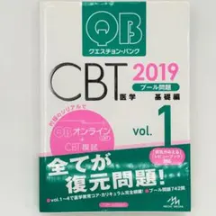 医学部 CBT クエスチョン・バンク 2019 紙版 絶版 メディックメディア