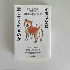 イヌはなぜ愛してくれるのか 「最良の友」の科学