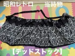 【デッドストック】昭和レトロ エプロン 未使用 ヴィンテージ 当時物