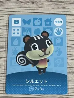 どうぶつの森 シルエット amiiboカード 139