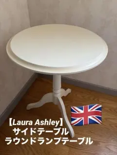 2026年最新】Laura Ashley サイドテーブル・ナイトテーブル・ロー