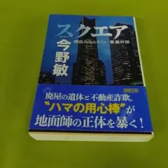 スクエア 今野敏 横浜みなとみらい署暴対係