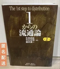 1からの流通論　第2版