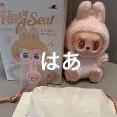LABUBU HAVE A SEAT シークレット 正規品 2025年最新】LABUBU have a seat シークレットの人気アイテム