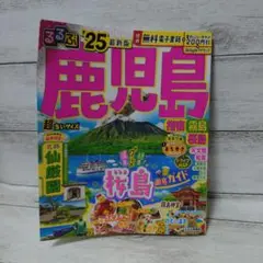 るるぶ鹿児島 指宿 霧島 桜島'25超ちいサイズ