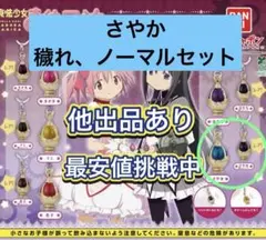 魔法少女まどか☆マギカ めじるしアクセサリー　さやか　ノーマル　穢れ　セット