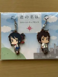君の名は。 ラバーストラップセット Aのサムネイル