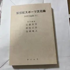 新世紀スポーツ文化論 体育学論叢(IV) タイムス