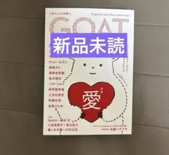 新品未読　GOAT ゴート　特集:愛　Autumn 2024