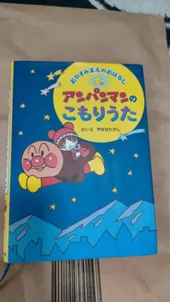 2025年最新】アンパンマンのこもりうたの人気アイテム - メルカリ