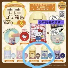 2026年最新】キキララ ゴミ箱の人気アイテム - メルカリ