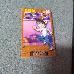 裁断済み】 名探偵コナン 106巻 - メルカリ