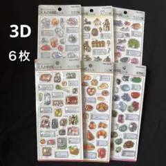 ⚫︎⚫︎ 3D 大人の図鑑シール ⚫︎⚫︎　６枚セット