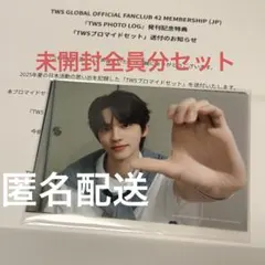 TWS ブロマイドセット FC メンバーシップ 未開封