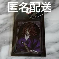 鬼滅の刃 agf 黒死牟 アクリルチャーム 匿名配送