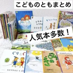 こどものとも 福音館 絵本 まとめ売り 大量 セット くもん推薦 - メルカリ