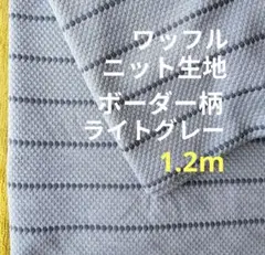 ワッフルニット生地◆1.2m◆ボーダー柄ライトグレー