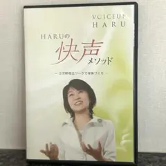 HARUの快声メソッド ヨガ呼吸法 DVD 美姿勢・発声改善に！
