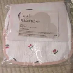 新品未開封　ibul 防水よだれカバー さくらんぼ柄