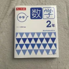 チャート　数学　高校入試