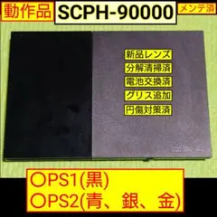 PS2本体(SCPH-90000) メンテナンス済 レンズ新品